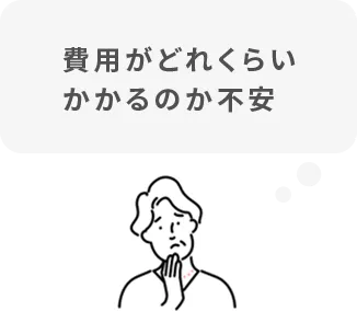 費用がどれくらいかかるのか不安