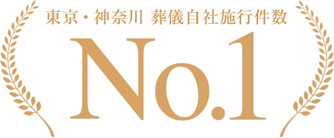 東京・神奈川で1番葬儀実績のある会社です。東京・神奈川葬儀施行件数 No.1。