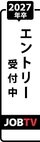 エントリー受付中 JOBTV2027