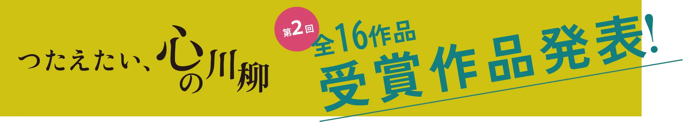 つたえたい、⼼の川柳 第2回 全23作品受賞作品発表！