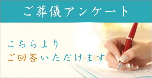 ご葬儀アンケート、こちらよりご回答いただけます