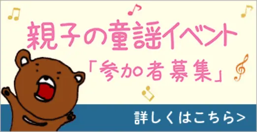 親子の童謡イベント、参加者募集中、詳しくはこちら