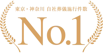 東京・神奈川で1番葬儀実績のある会社です、東京・神奈川葬儀施行件数No.1。
